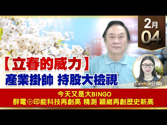 【財經至尊】王曈 0204《【立春的威力】》今天又是大BINGO，群電⊕印能科技再創高，精測 穎崴再創歷史新高｜【波段獲利王】加入line@ king5588
