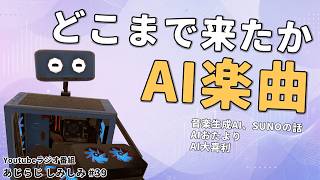 【雑談ラジオ】歌う事すらAIに代わっていくのか？【あじらじ しみしみ #039】