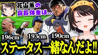ハーランド≒大谷翔平≒ガブリアスをも上回る花山薫に驚愕するスバル【ホロライブ切り抜き/大空スバル】