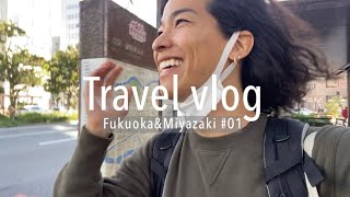 福岡・宮崎旅【ENG/JP】Travel Vlog|Fukuoka & Miyazaki #01