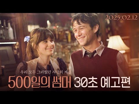 [500일의 썸머] 30초 예고편