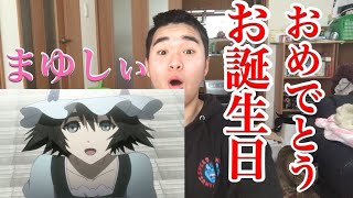 【お祝い】今日は椎名まゆりのお誕生日！