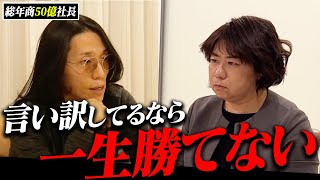 全くスイッチの入らない女性経営者に総年商50億社長がブチギレ