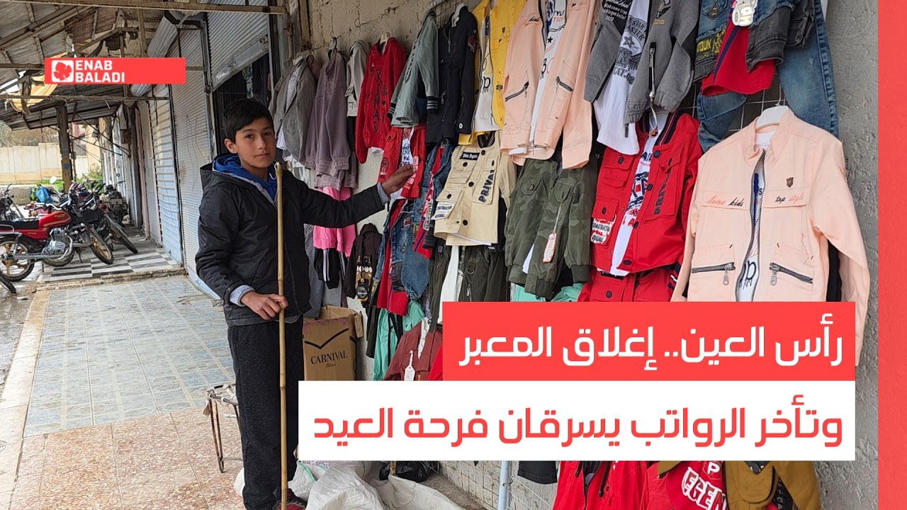 رأس العين.. إغلاق المعبر وتأخر الرواتب يسرقان فرحة العيد