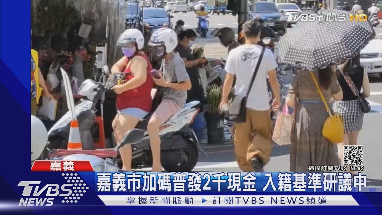 嘉義市加碼普發2千現金!消息發布後 遷入人口暴增1倍