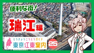 【散策 どんな街？】東京江東案内 第25回 瑞江編【まゆつな空高 東京城東ご当地VTuber】