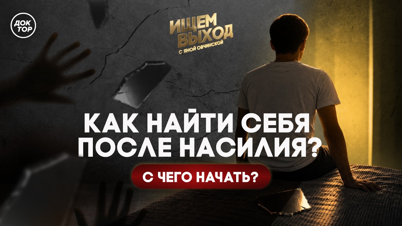 Мужчина не может построить отношения и-за закрытости / Ищем выход с Яной Овчи