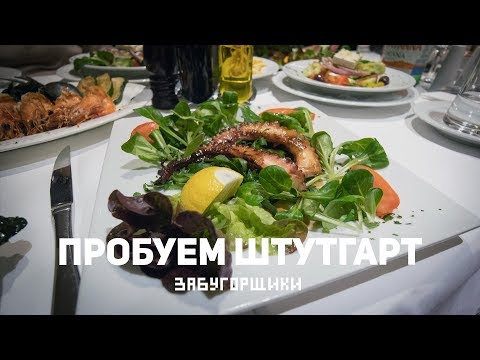Какой ты, Штуттгарт, на вкус?/ How Stuttgart tastes #45