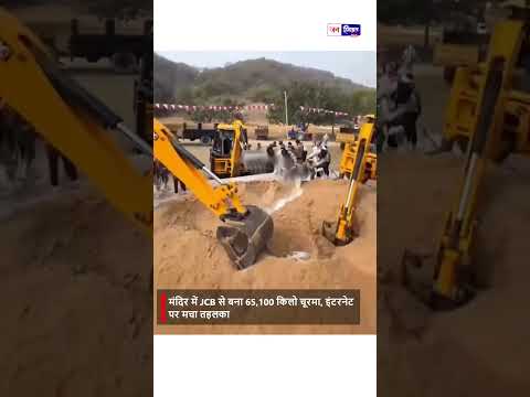 JCB से बना 65,100 किलो चूरमा प्रसाद भैरू बाबा का भव्य भंडारा