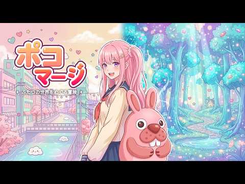 ポコマージ：ふたつの世界をめぐる冒険