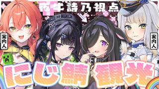 〖 Minecraft 〗にじ鯖観光だ～～！🌈先輩に案内していただくよ✨〖 にじさんじ / 獅子堂あかり / 栞葉るり / 千凛あゆむ / 夜牛詩乃 〗