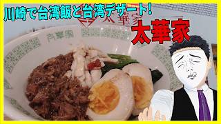 川崎で台湾飯と台湾デザート!  太華家 【日本に居る台湾料理屋紹介】