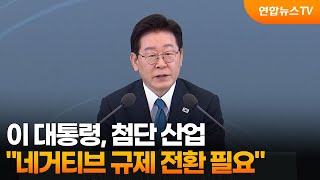 이 대통령 첨단 산업 네거티브 규제 전환 필요 / 연합뉴스TV (YonhapnewsTV)