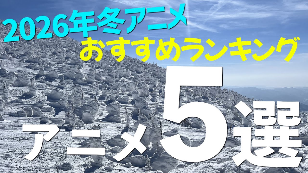 ＜2026年冬アニメまとめ＞冬アニメで素晴らしかった作品を５タイトル選んだら、結局続編もの中心になったのでした【3月第4週：アニメ作品から推し作品をセレクト】