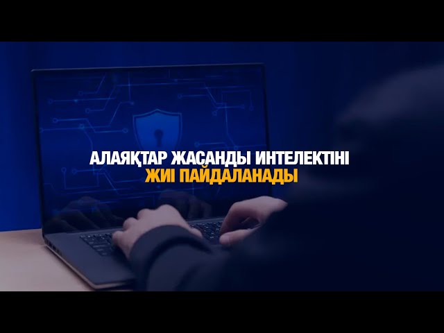Алаяқтар жасанды интелектіні жиі пайдаланады