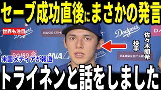 【大谷翔平】9回佐々木のセーブで見事勝利した試合後、佐々木朗希投手が明かしたトライネンとのある会話が話題…フリーマン・マンシーも語る
