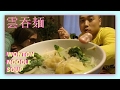 Asmr Eating Sounds Chinese Food Wonton Noodle Soup 雲吞麺