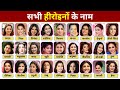 Know The Names Of 100 Heroines Names Of All Bollywood Actresses With Photos All Bollywood Act