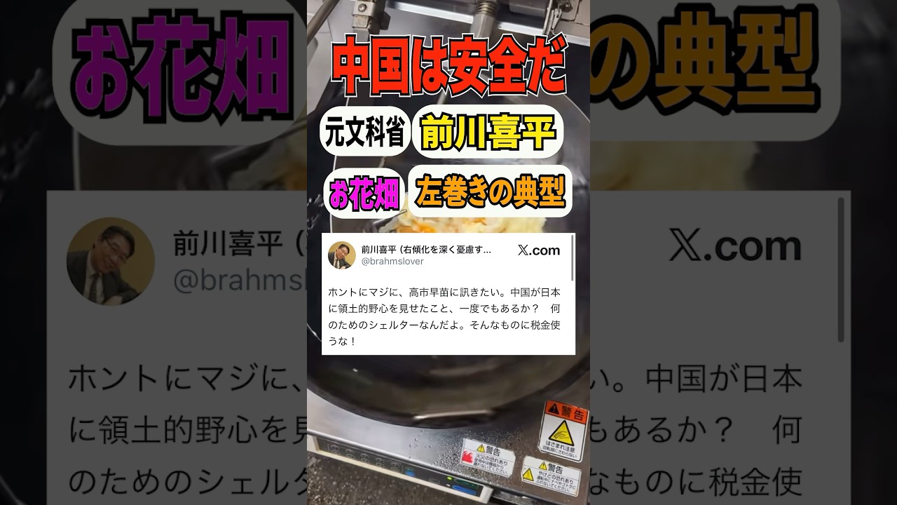 【中国は安全です】お花畑 元文科省 前川喜平
