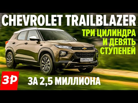 Надоел КАПТЮР? Есть Шевроле Трейлблейзер! / Chevrolet Trailblazer 2021 тест и обзор