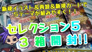 【遊戯王 開封動画】人気テーマで新イラスト＆再録＆新規カード収録！！『セレクション５』３箱開封！！　【列車】【召喚獣】【閃刀姫】【ドラゴンメイド】【イビルツイン】
