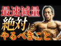 【最速減量】絶対にやるべき究極の除脂肪を日体大准教授が教えます!