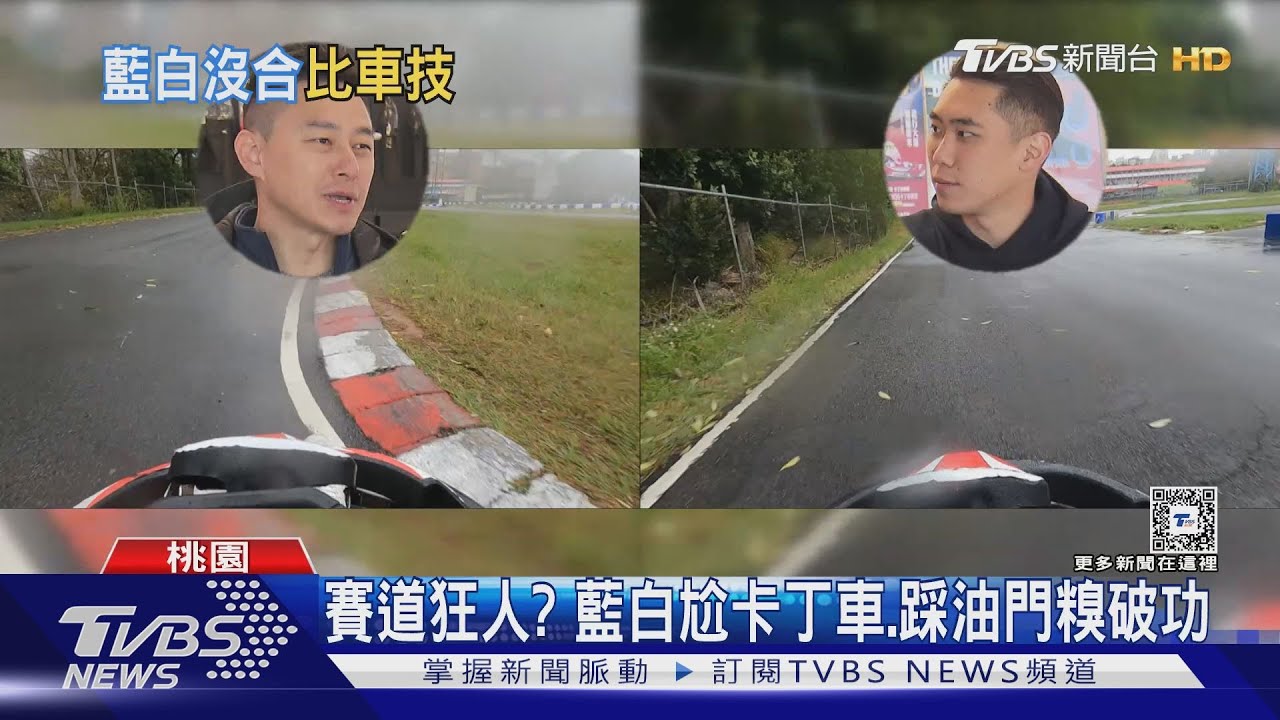 賽道狂人? 藍白尬卡丁車、踩油門糗破功