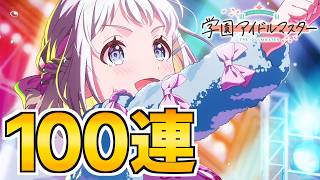 ガラクタロード葛城リーリヤを狙って100連する初星フェス【学マス】