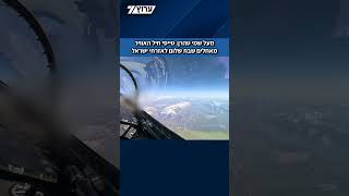 מעל שמי טהרן: טייסי חיל האוויר מאחלים שבת שלום לאזרחי ישראל (חדשות ערוץ 7) - התמונה מוצגת ישירות מתוך אתר האינטרנט יוטיוב. זכויות היוצרים בתמונה שייכות ליוצרה. קישור קרדיט למקור התוכן נמצא בתוך דף הסרטון
