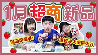 【開箱】1月超商新品「草莓季」來了！BlackPink配色泡芙、健康沙拉意外好吃！聯名日月潭酒店美食，感冒人激推！│八婆BESTIES