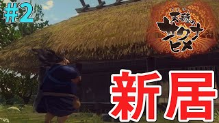 【天穂のサクナヒメ】#02 鬼島で新居探し！！サクナヒメとの関係も明らかに！？