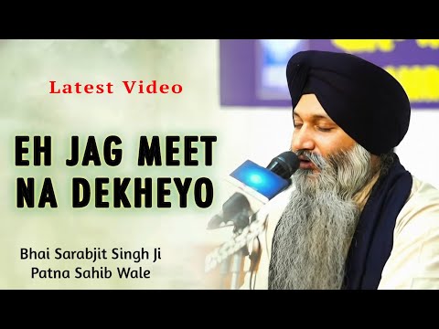 EH JAG MEET NA DEKHEYO - BHAI SARABJIT SINGH JI PATNA SAHIB WALE