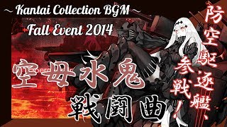 艦これ 欧州棲姫 戦闘曲 鎮魂の大西洋 4ループ تنزيل الموسيقى Mp3 مجانا 艦これ 欧州棲姫 戦闘曲 鎮魂の大西洋 4ループ تنزيل الموسيقى Mp3 مجانا
