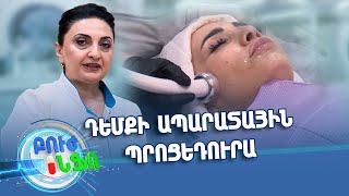 Բուժ ինֆո/Buj Info/Խորհուրդ մասնագետից /Ինչո՞վ և ինչպե՞ս խնամել մաշկը տոնական օրերին