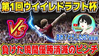 【ウイイレドラフト杯】もう負けられない!!主催者かけ蕎麦新作と激突!!