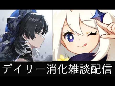しょうがないから消化していく配信77日目【原神】【鳴潮】