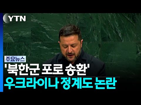 "젤렌스키 정치쇼" vs "합의 없었다" 우크라 정가도 시끌 / YTN