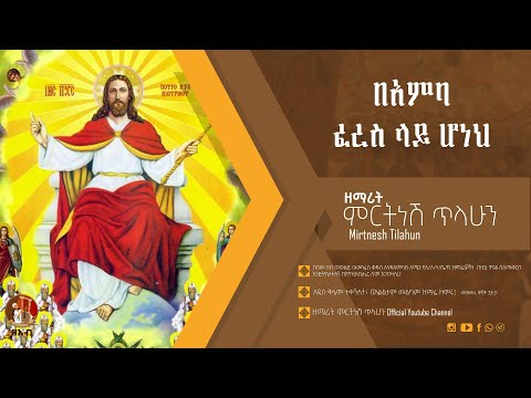 በአምባ ፈረስ ላይ ሆነህ - ዘማሪት ምርትነሽ ጥላሁን (Official Audio)