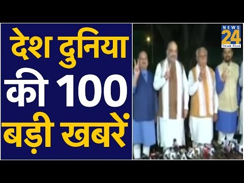 News100 - देश दुनिया की 100 बड़ी खबरें - 26 October 2019