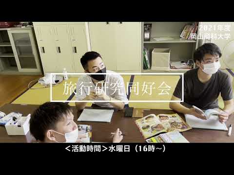 OSU旅行研究同好会紹介