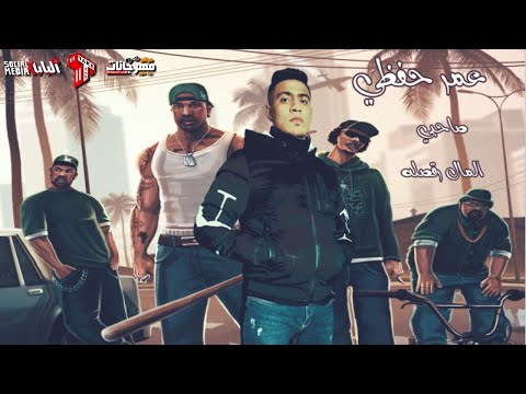 مهرجان صاحبي المال رقصله عمر حفظي