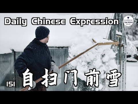 自掃門前雪