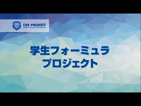 【大阪産業大学】プロジェクト共育～学生フォーミュラプロジェクト～