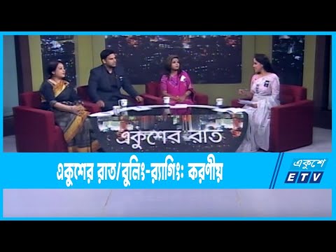 Ekusher Raat || একুশের রাত || বুলিং-র‌্যাগিং: করণীয় || 25 February 2023 || ETV Talk Show