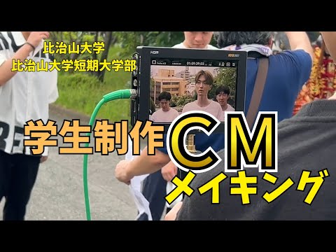 比治山大学 学生制作CMメイキング（ロングVer）