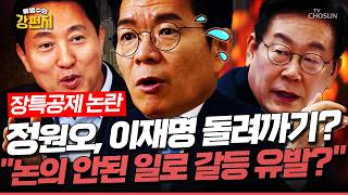[????류병수의 강펀치] 이재명이 쏘아 올린 장특공제인데... 정원오는 오세훈에게 갈등 유발 말라?... 설주완 명픽이면서 정원오가 이재명을 무시해!? Ep.579