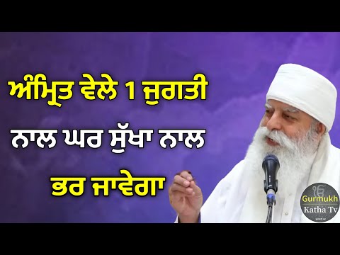 ਅੰਮ੍ਰਿਤ ਵੇਲੇ 1 ਜੁਗਤੀ ਨਾਲ ਘਰ ਸੁੱਖਾ ਨਾਲ ਭਰ ਜਾਵੇਗਾ | Bhai Chamanjeet Singh Ji Lal | Gurmukh Katha tv