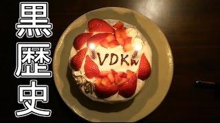 【祝】ボドカが誕生日らしいから1人で祝ったw