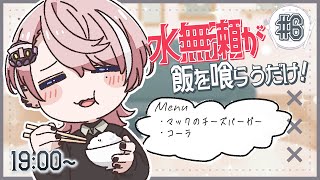 みんなのご飯チェック - 【水無瀬が飯を喰らうだけ!】マックのトリプルチーズバーガーいっぱい食べます【#みなめし #6】