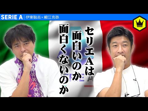 セリエAは好きですか？